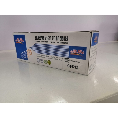 譽華CF512惠普硒鼓