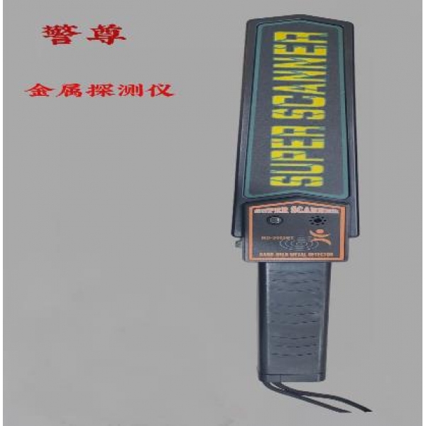 警尊金屬探測(cè)儀